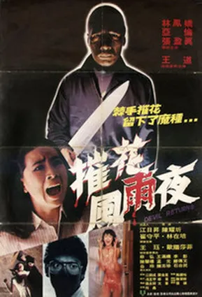 Возвращение дьявола / Devil Returns (1982)