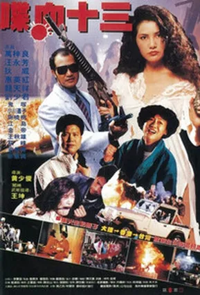 Кровавая месть / Bloody Revenge / 風塵十三姨 (1987)