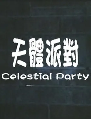 Небесная вечеринка / Celestial Party (天体派对) (1988)