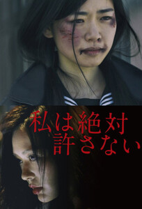 Я никогда не прощу / I Will Never Forgive / 私は絶対許さない (2018)