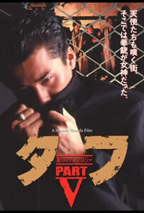 Таф, часть 5: Антология убийств / Tuff Part V – Killing Anthology (1992)