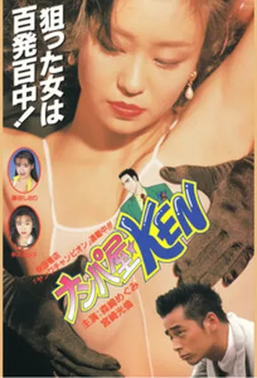 Мастер соблазнения: Кен / Seduction Artist ★ KEN (1995)