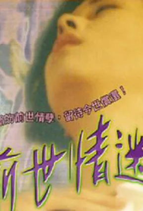 Одержимость прошлой жизни / Qian Shi Qing Mi (前世情迷) (1999)