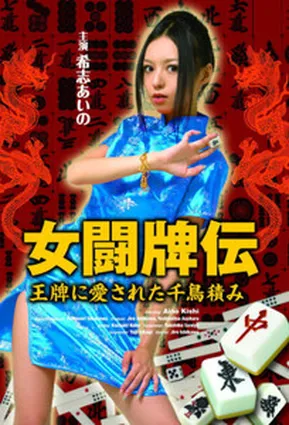 Женские боевые плитки / Female Fighting Tiles (2009)