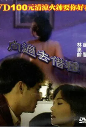 Занять у прошлого / Xiang Guo Qu Jie Zhong (1990)