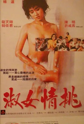 Соблазнительница / Seductress / 淑女情挑 (1988)