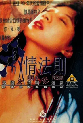 Кодекс страсти / Code of Passion / 激情法则 (1999)