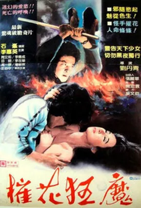 Убийца душ / Soul Killer / 摧花狂魔 (1984)