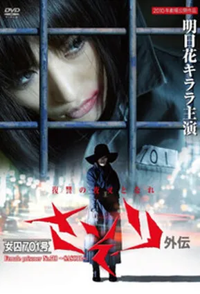 Женщина-заключенная № 701: Скорпион Гайдэн / Female Prisoner No. 701 Scorpion: Gaiden (2011)