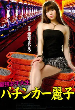 Сильнейшая студентка: Королева пачинко Рейко / Strongest Female College Student: Pachinko Queen Reiko (2010)