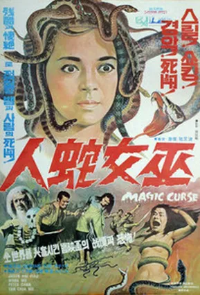 Проклятие магии / Magic Curse (1975)