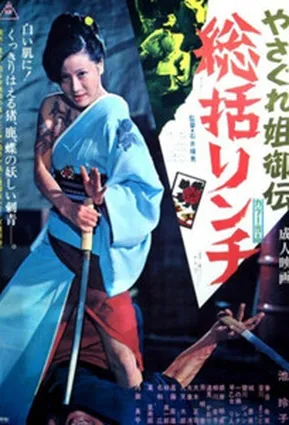 Легенда о женщине-якудза / Female Yakuza Tale (1973)