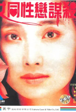 История убийства лесбиянок / Lesbians Murder Story (2000)