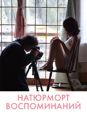 Натюрморт воспоминаний / Still Life of Memories (2018)