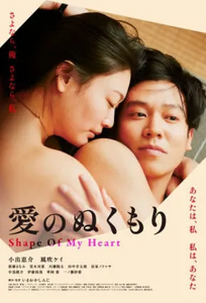 Форма моего сердца / Shape of My Heart / 愛のぬくもり (2024)
